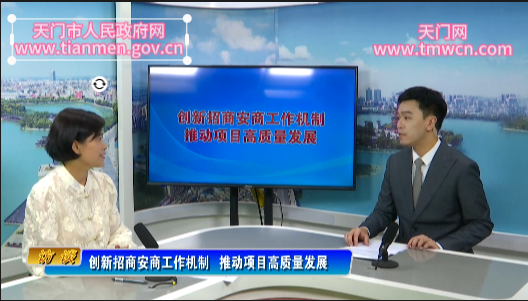 天門經(jīng)濟開發(fā)區(qū)：創(chuàng)新招商安商工作機制 推動項目高質量發(fā)展