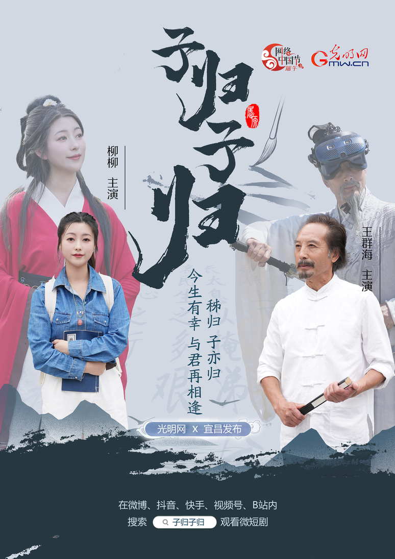 網(wǎng)絡(luò)中國節(jié)·端午丨微短劇《子歸子歸》，與君再相逢