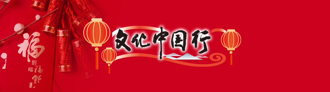 文化中國行