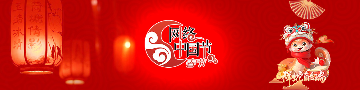 2025 網(wǎng)絡(luò)中國(guó)節(jié)·春節(jié)