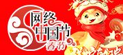 2025 網(wǎng)絡(luò)中國(guó)節(jié)·春節(jié)