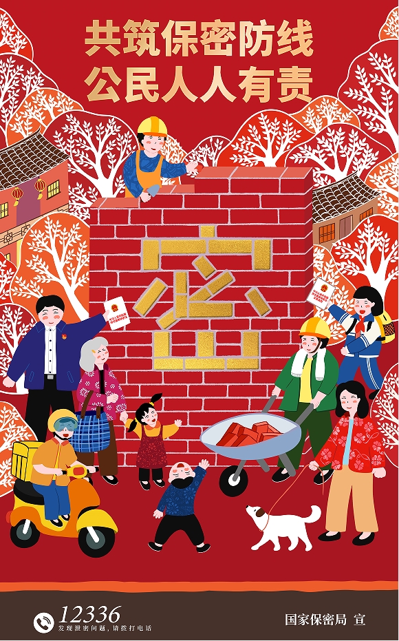 2025年全國(guó)保密宣傳教育月 海報(bào) 同心護(hù)密你我他