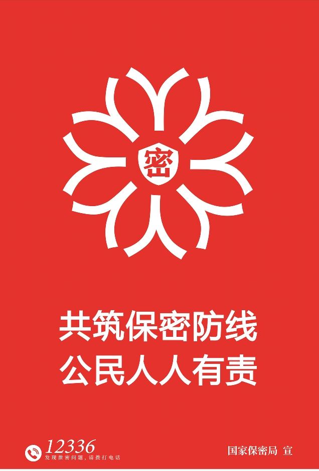 2025年全國(guó)保密宣傳教育月 海報(bào) 鑄牢保密之盾