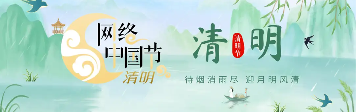 2025 網絡中國節(jié)·清明