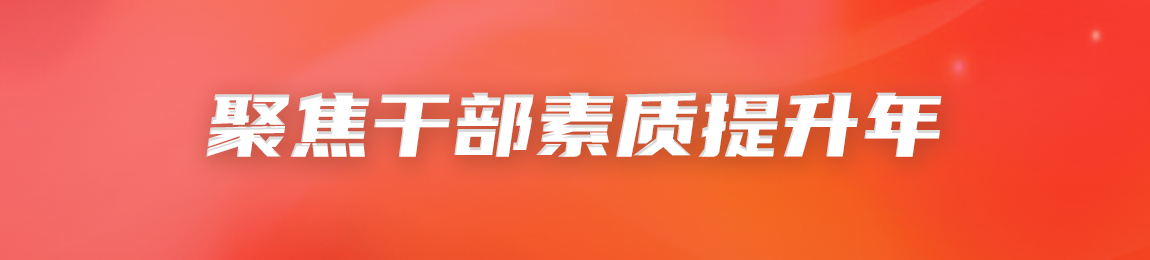 聚焦干部素質(zhì)提升年