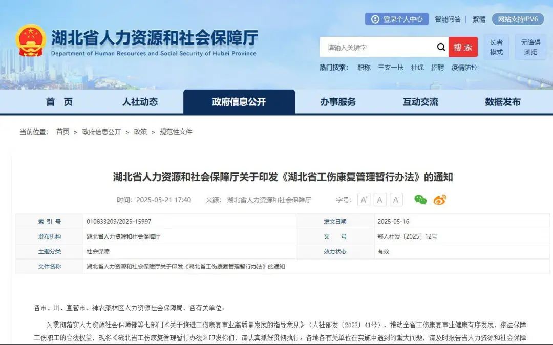湖北省人力資源和社會保障廳關(guān)于印發(fā)《湖北省工傷康復(fù)管理暫行辦法》的通知。
