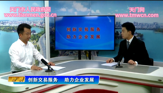 天門市公共資源交易中心：創(chuàng)新交易服務(wù)，助力企業(yè)發(fā)展